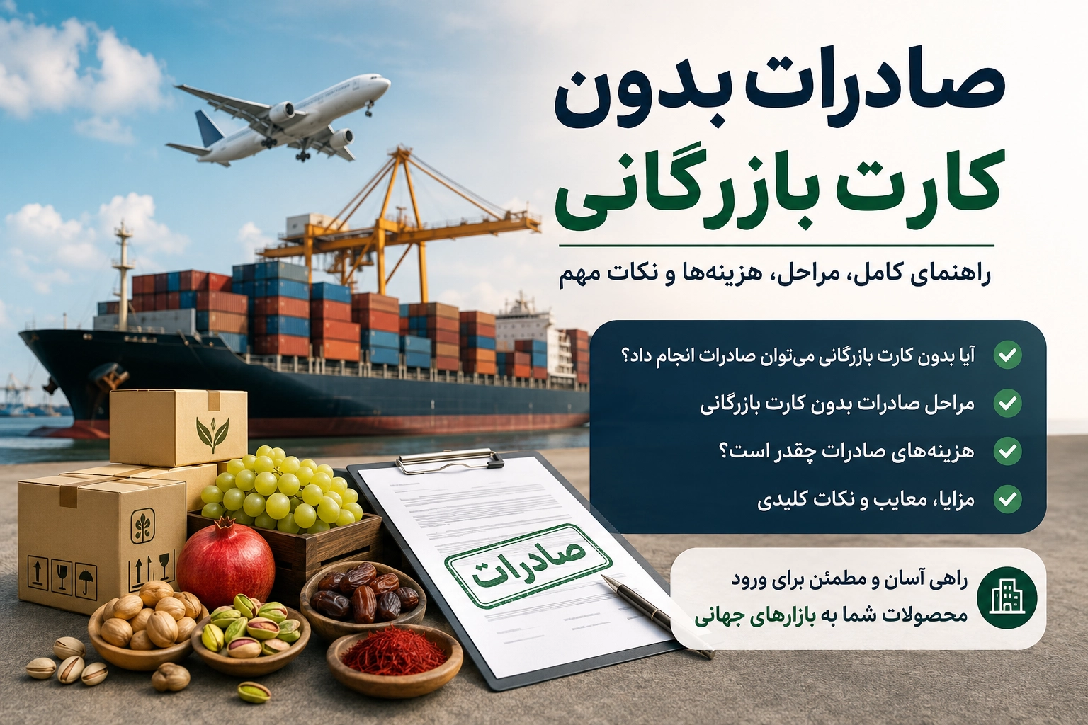 صادرات بدون کارت بازرگانی