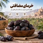 خرمای مضافتی