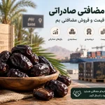 خرمای مضافتی صادراتی