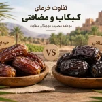 تفاوت خرمای کبکاب و مضافتی