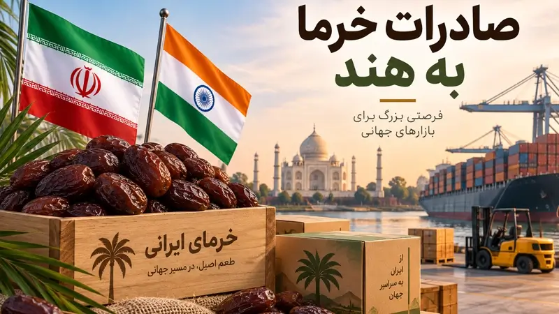 صادرات خرما به هند